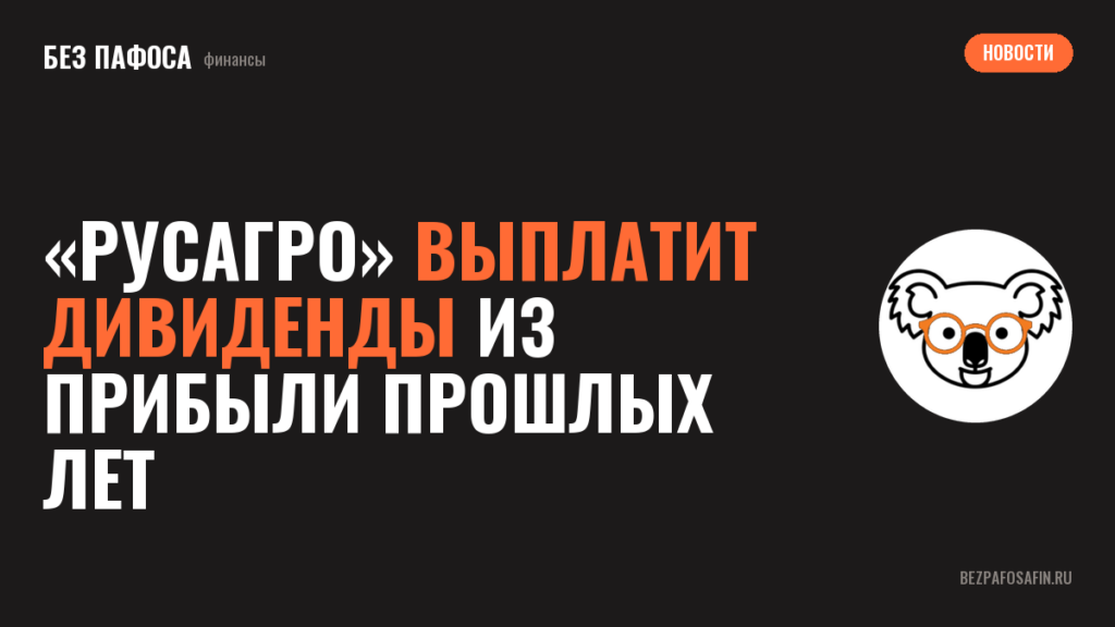 «Русагро» выплатит дивиденды из прибыли прошлых лет