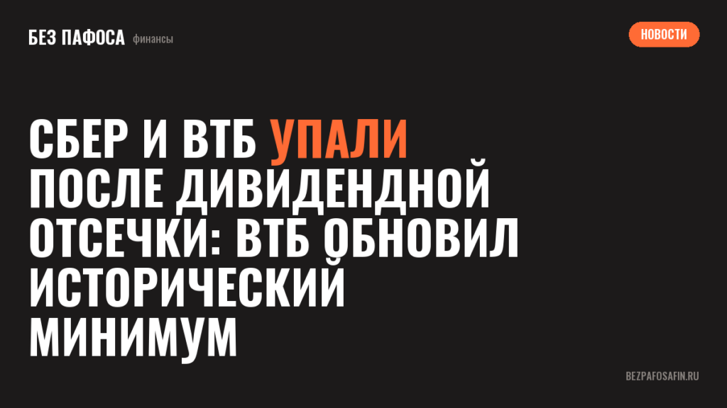 Сбер и ВТБ упали после дивидендной отсечки: ВТБ обновил исторический минимум