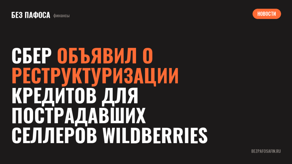 Сбер объявил о реструктуризации кредитов для пострадавших селлеров Wildberries