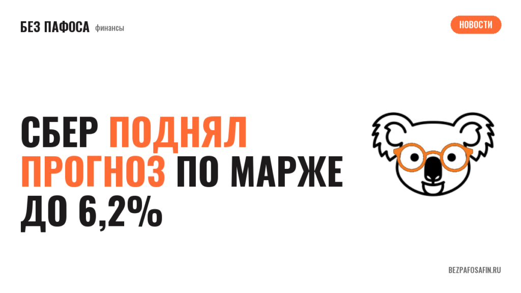 Сбер поднял прогноз по марже до 6,2%