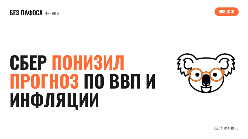 Сбер понизил прогноз по ВВП и инфляции