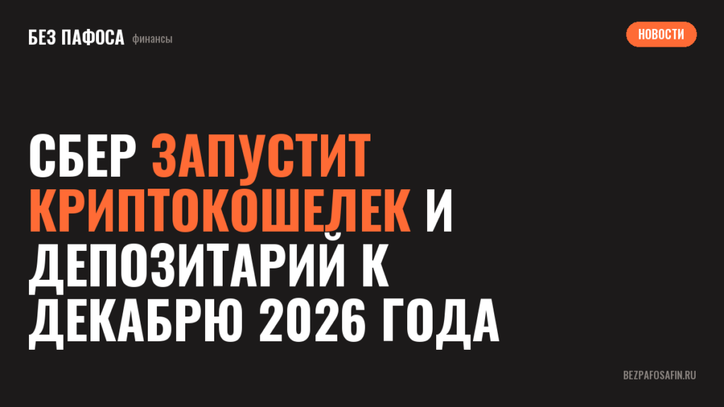 Сбер запустит криптокошелек и депозитарий к декабрю 2026 года