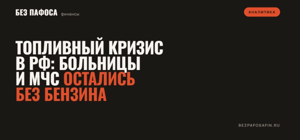 Топливный кризис в РФ: больницы и МЧС остались без бензина