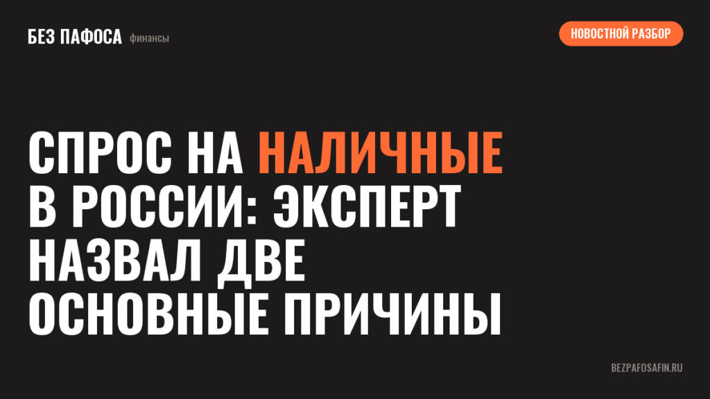Спрос на наличные в России: эксперт назвал две основные причины
