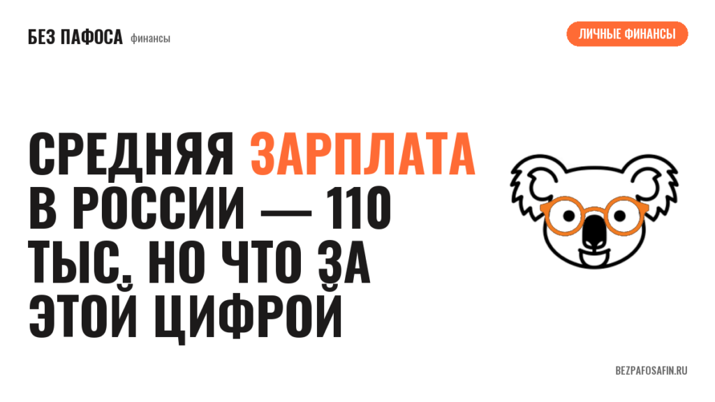 Средняя зарплата в России — 110 тыс. Но что за этой цифрой