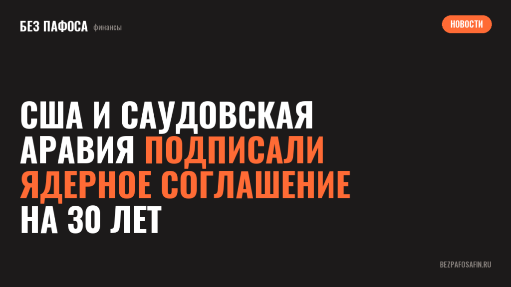 США и Саудовская Аравия подписали ядерное соглашение на 30 лет