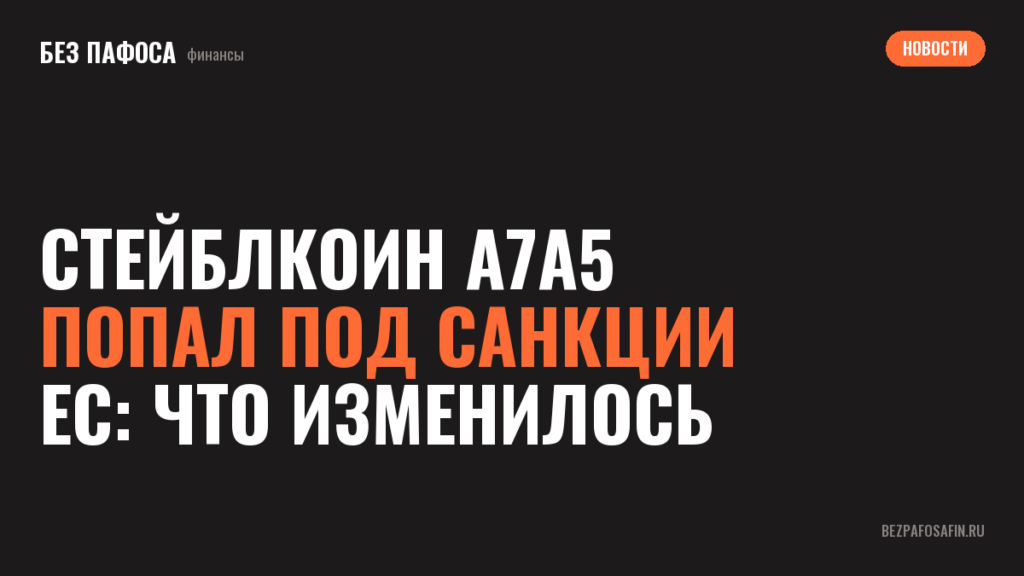 Стейблкоин A7A5 попал под санкции ЕС: что изменилось