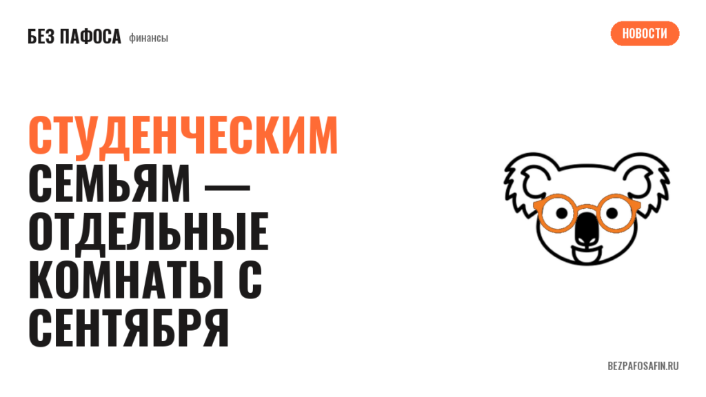 Студенческим семьям — отдельные комнаты с сентября