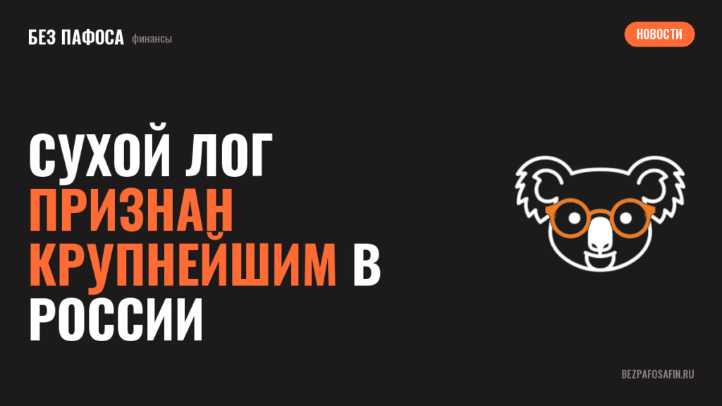 Сухой Лог признан крупнейшим в России