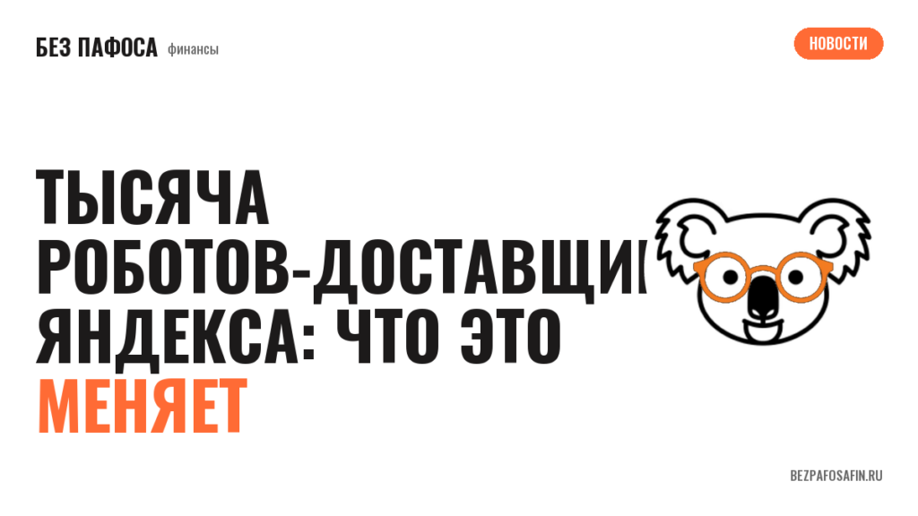 Тысяча роботов-доставщиков Яндекса: что это меняет