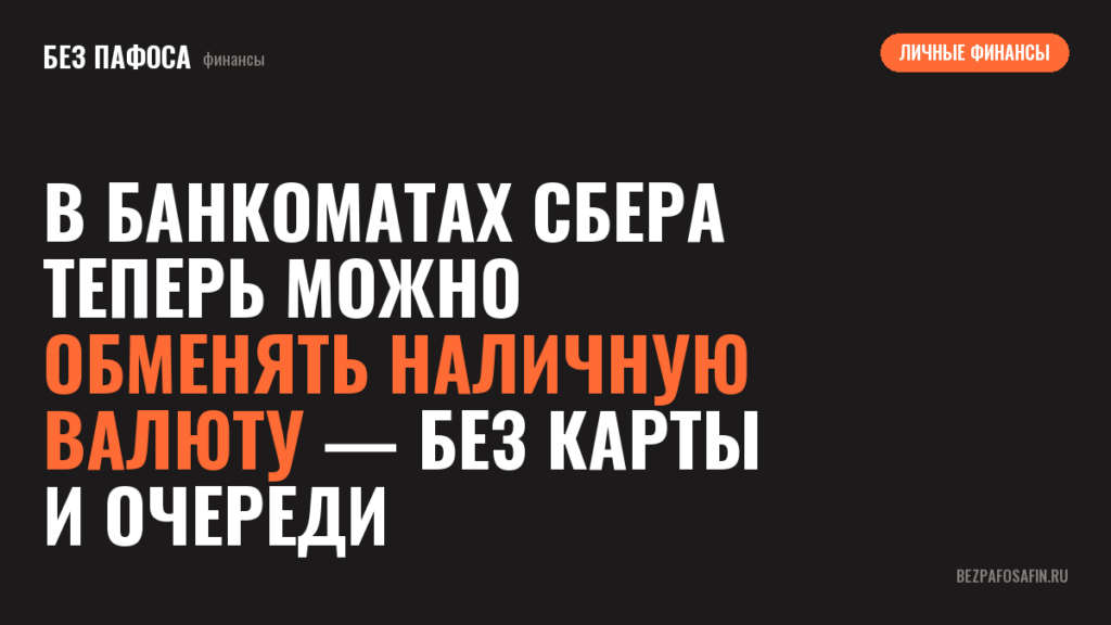 В банкоматах Сбера теперь можно обменять наличную валюту — без карты и очереди