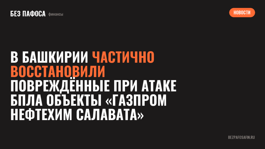 В Башкирии частично восстановили повреждённые при атаке БПЛА объекты «Газпром нефтехим Салавата»