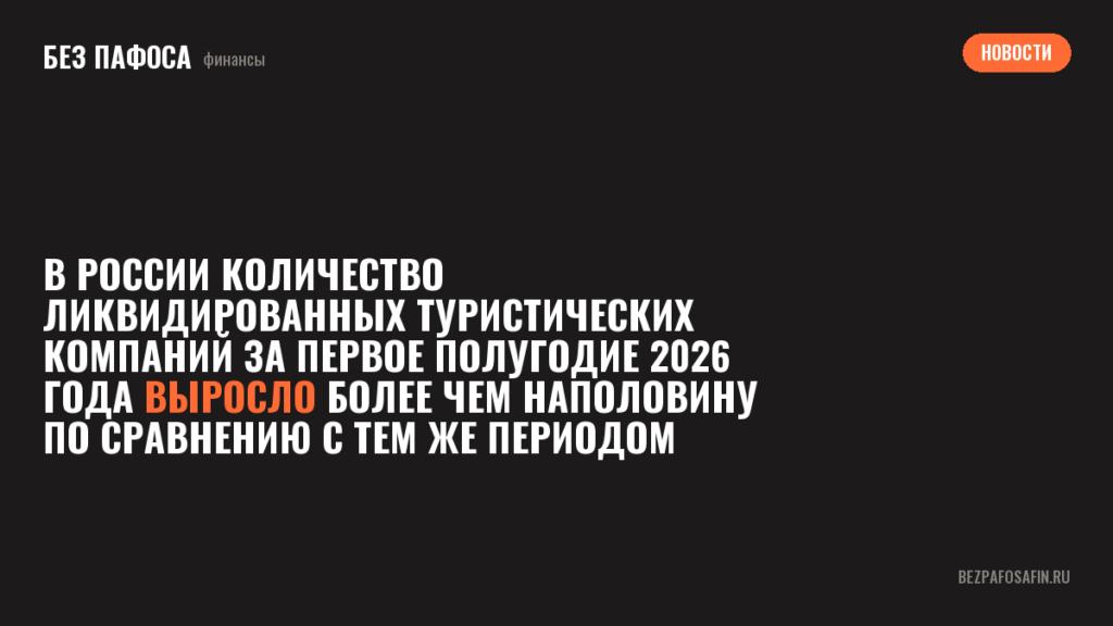 В России количество ликвидированных туристических компаний за первое полугодие 2026 года выросло более чем наполовину по сравнению с тем же периодом прошлого года. С рынка ушло 2,7 тысячи организаций.