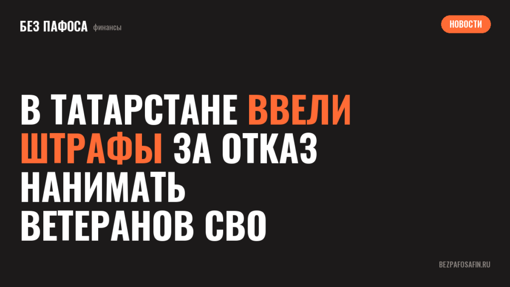 В Татарстане ввели штрафы за отказ нанимать ветеранов СВО