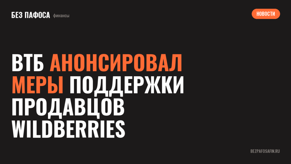 ВТБ анонсировал меры поддержки продавцов Wildberries