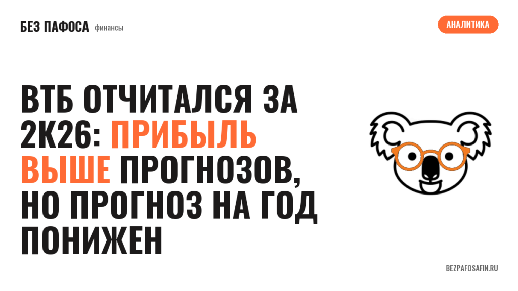 ВТБ отчитался за 2К26: прибыль выше прогнозов, но прогноз на год понижен