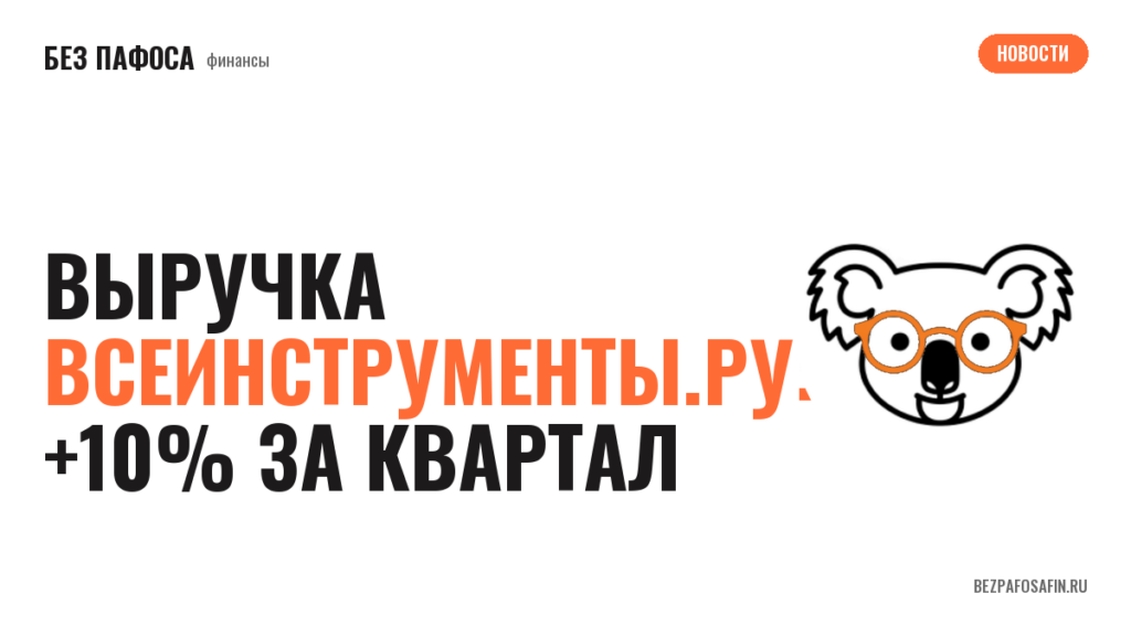 Выручка Всеинструменты.ру: +10% за квартал