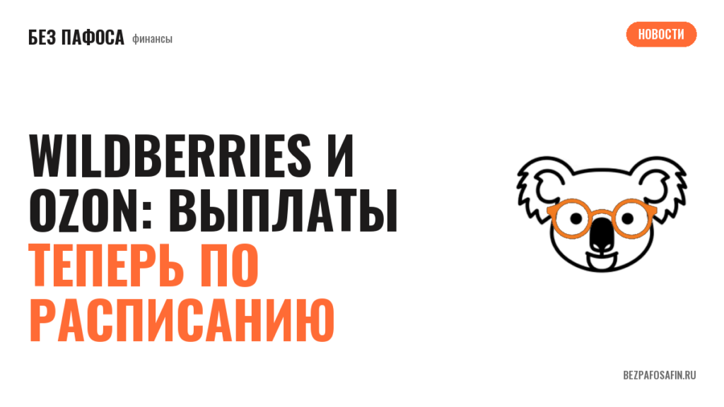 Wildberries и Ozon: выплаты теперь по расписанию