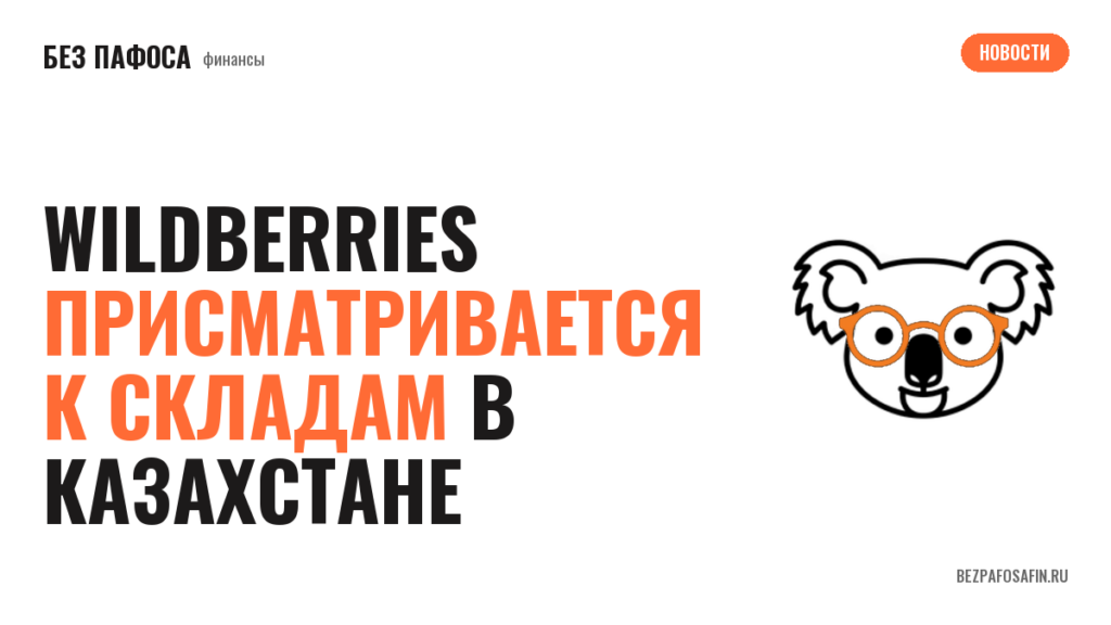 Wildberries присматривается к складам в Казахстане