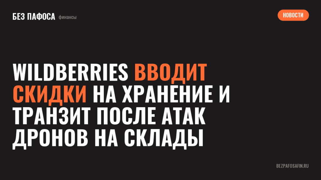 Wildberries вводит скидки на хранение и транзит после атак дронов на склады