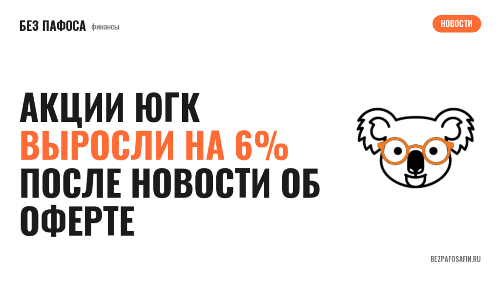 Акции ЮГК выросли на 6% после новости об оферте