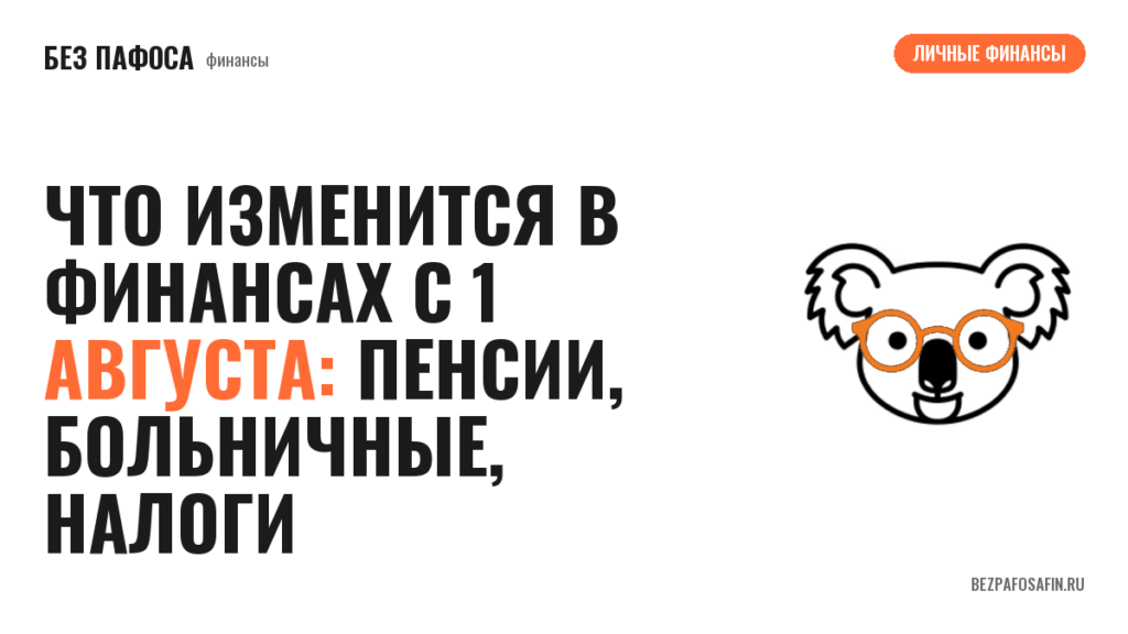 Что изменится в финансах с 1 августа: пенсии, больничные, налоги