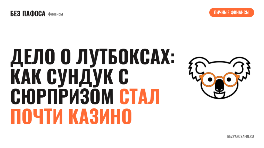 Дело о лутбоксах: как сундук с сюрпризом стал почти казино
