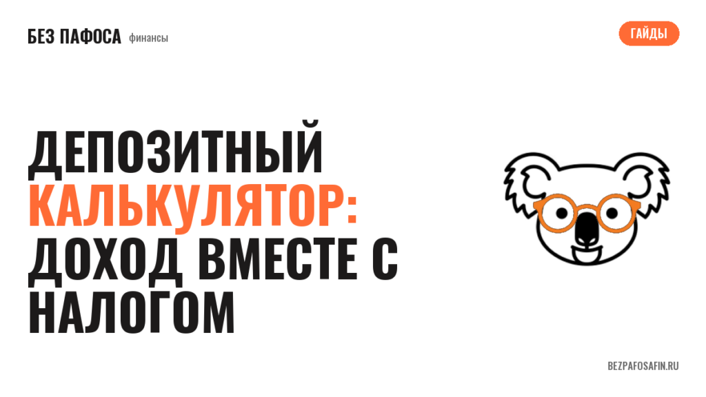 Депозитный калькулятор: доход вместе с налогом