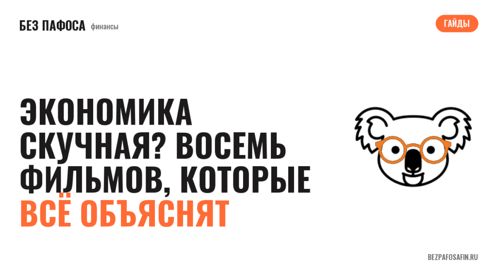Экономика скучная? Восемь фильмов, которые всё объяснят