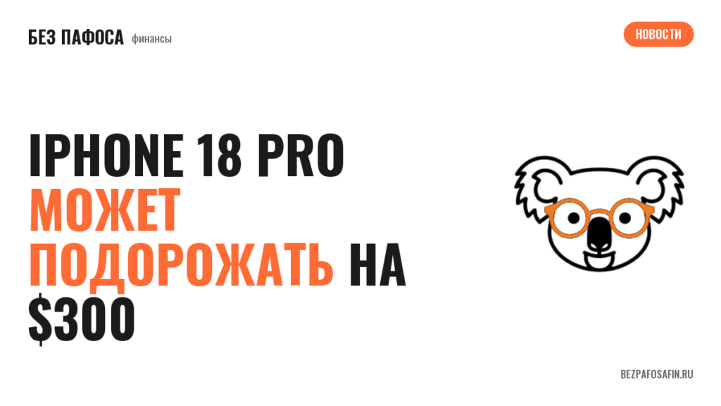 iPhone 18 Pro может подорожать на $300