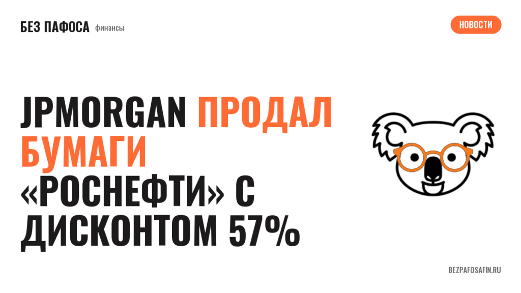 JPMorgan продал бумаги «Роснефти» с дисконтом 57%