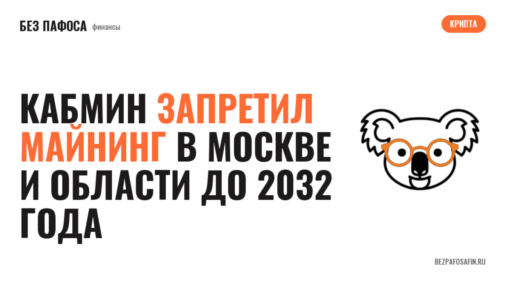 Кабмин запретил майнинг в Москве и области до 2032 года
