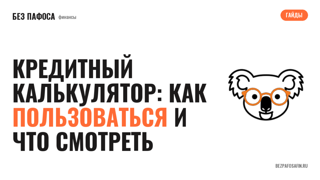 Кредитный калькулятор: как пользоваться и что смотреть