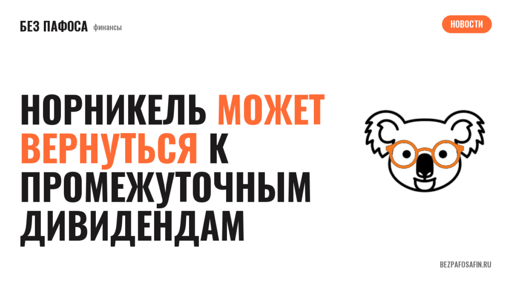 Норникель может вернуться к промежуточным дивидендам