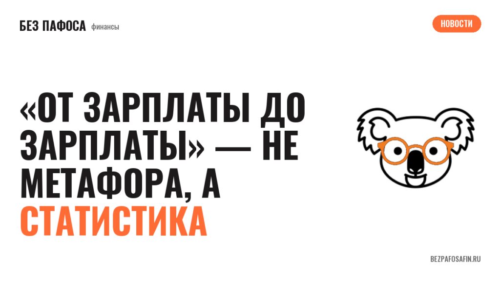 «От зарплаты до зарплаты» — не метафора, а статистика