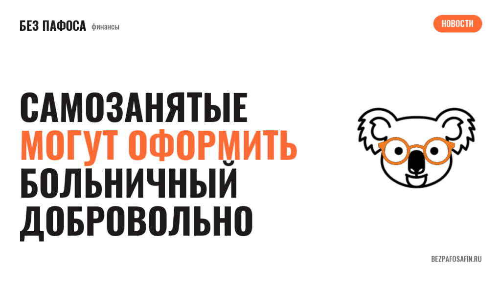 Самозанятые могут оформить больничный добровольно