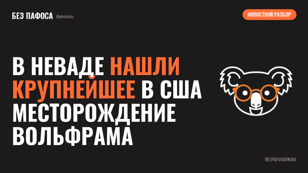 В Неваде нашли крупнейшее в США месторождение вольфрама