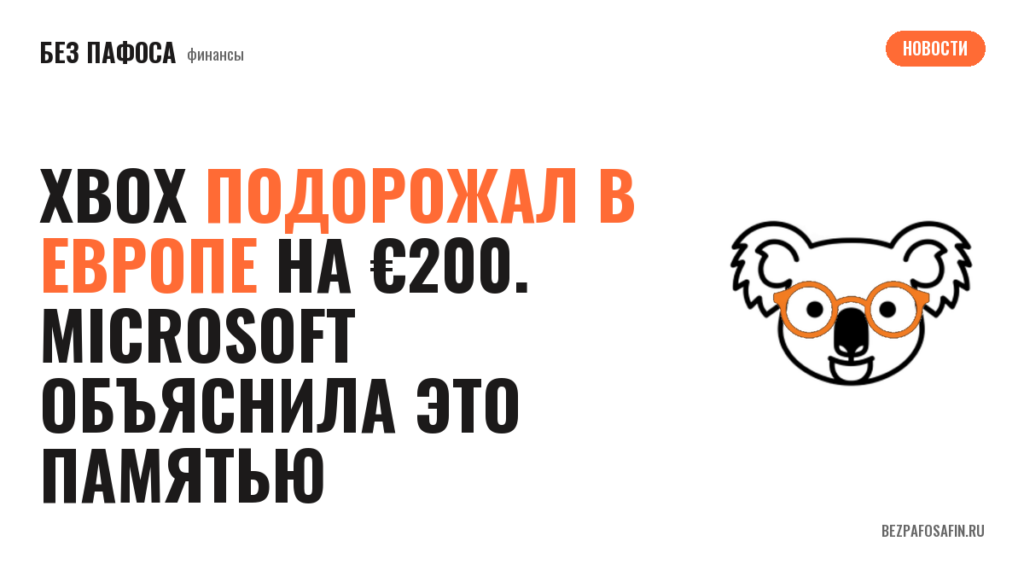 Xbox подорожал в Европе на €200. Microsoft объяснила это памятью
