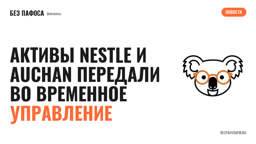 Активы Nestle и Auchan передали во временное управление