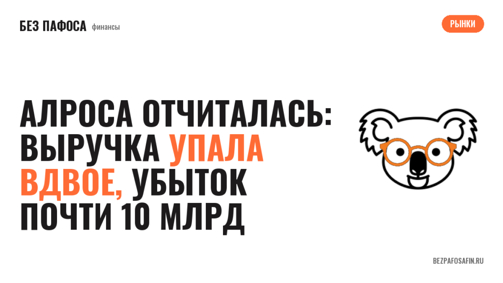 АЛРОСА отчиталась: выручка упала вдвое, убыток почти 10 млрд