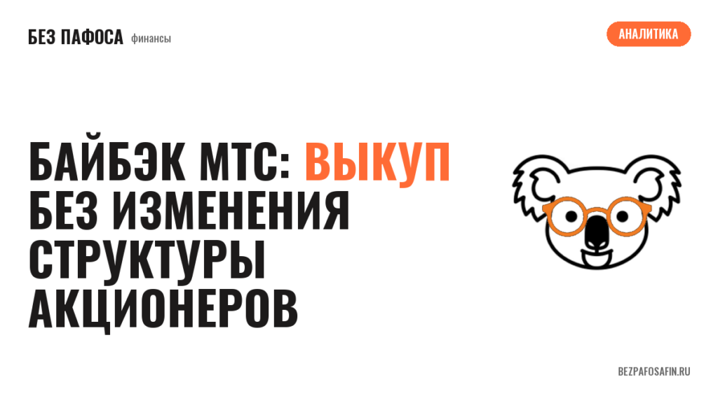 Байбэк МТС: выкуп без изменения структуры акционеров