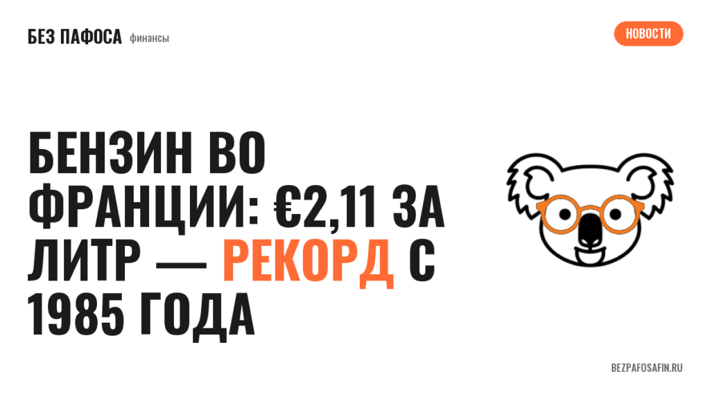 Бензин во Франции: €2,11 за литр — рекорд с 1985 года