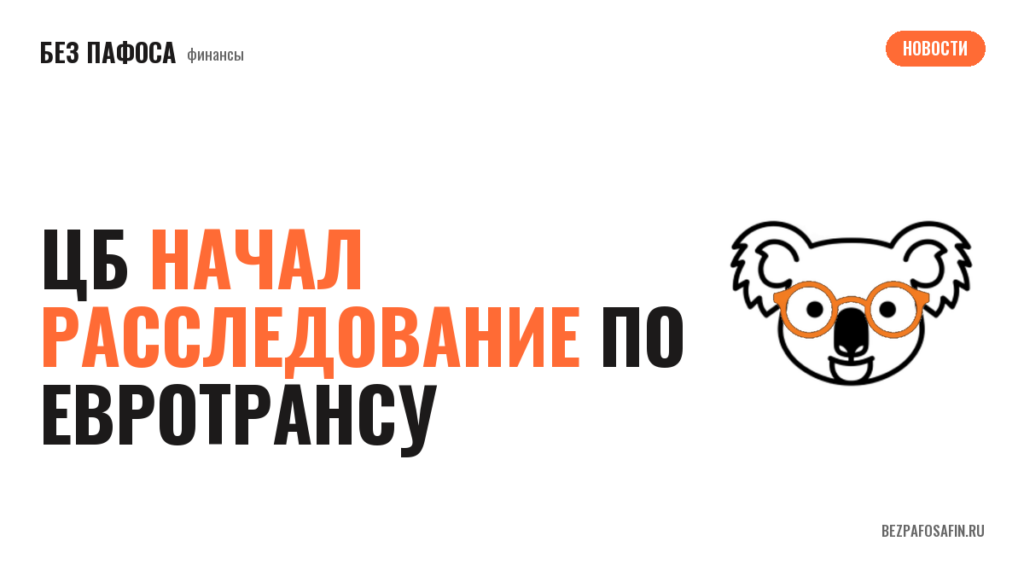 ЦБ начал расследование по ЕвроТрансу
