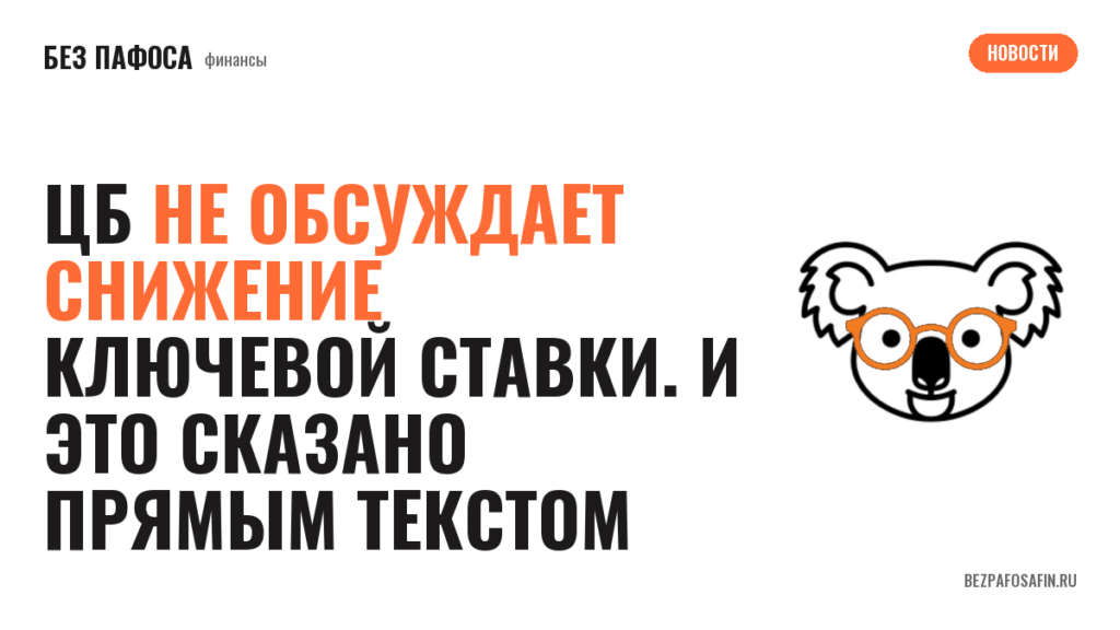 ЦБ не обсуждает снижение ключевой ставки. И это сказано прямым текстом