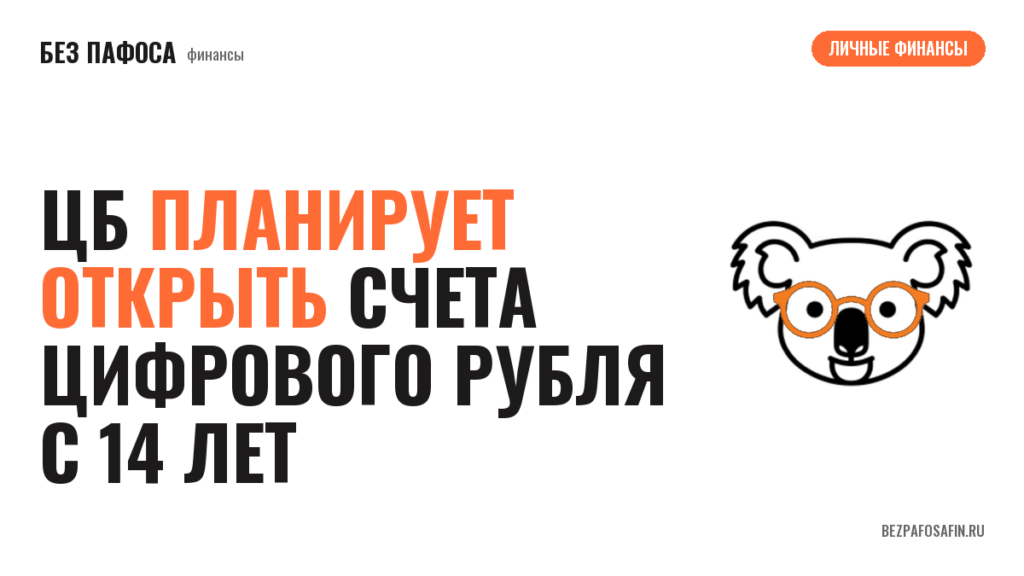 ЦБ планирует открыть счета цифрового рубля с 14 лет
