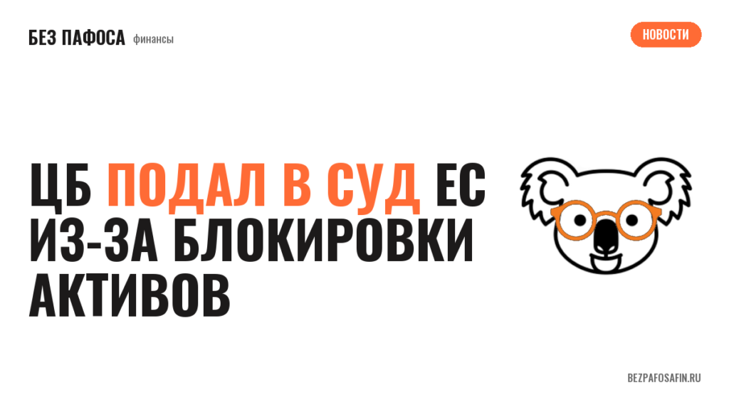 ЦБ подал в суд ЕС из-за блокировки активов