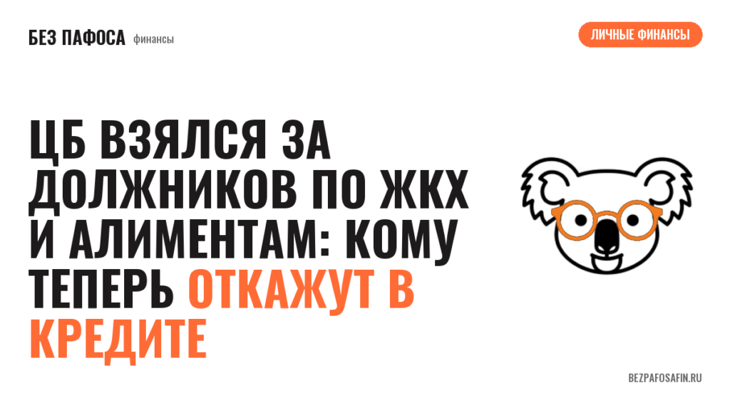 ЦБ взялся за должников по ЖКХ и алиментам: кому теперь откажут в кредите