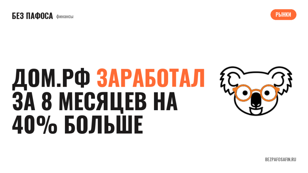ДОМ.РФ заработал за 8 месяцев на 40% больше