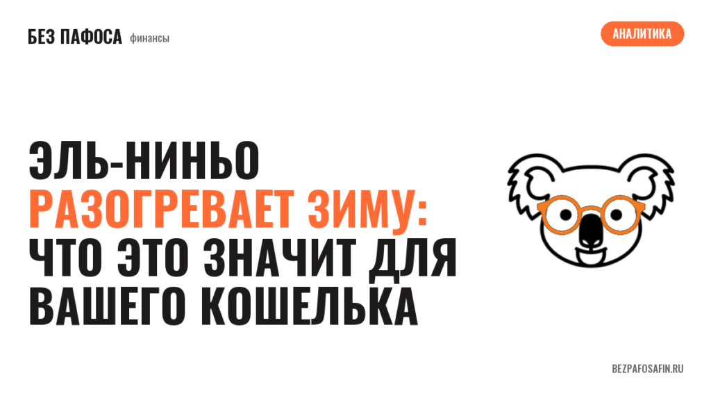Эль-Ниньо разогревает зиму: что это значит для вашего кошелька