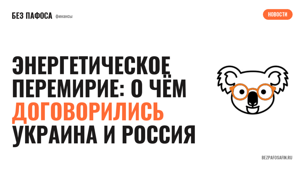 Энергетическое перемирие: о чём договорились Украина и Россия